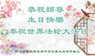 重庆大法弟子庆祝世界法轮大法日(19条)
