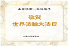 济南大法弟子庆祝世界法轮大法日(18条)