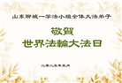 山东大法弟子庆祝世界法轮大法日(18条)