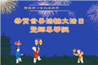 四川大法弟子庆祝世界法轮大法日(22条)