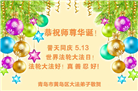 青岛大法弟子庆祝世界法轮大法日(19条)