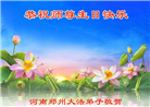 郑州大法弟子庆祝世界法轮大法日(19条)