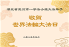 湖北大法弟子庆祝世界法轮大法日(19条)