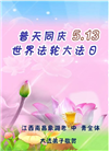 江西大法弟子庆祝世界法轮大法日(20条)