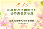 山东大法弟子庆祝世界法轮大法日(18条)