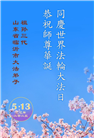 临沂大法弟子庆祝世界法轮大法日(21条)