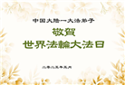 乡村大法弟子庆祝世界法轮大法日(19条)