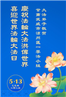 甘肃大法弟子庆祝世界法轮大法日(26条)