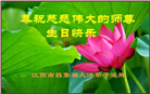 江西大法弟子庆祝世界法轮大法日(20条)