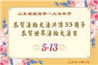 山东大法弟子庆祝世界法轮大法日(18条)