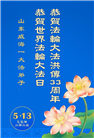 山东大法弟子庆祝世界法轮大法日(18条)