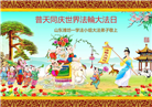潍坊大法弟子庆祝世界法轮大法日(20条)