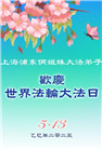 上海大法弟子庆祝世界法轮大法日(21条)
