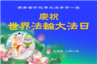 湖南大法弟子庆祝世界法轮大法日(23条)