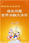 山东大法弟子庆祝世界法轮大法日(18条)