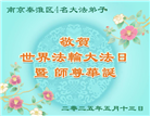 江苏大法弟子庆祝世界法轮大法日(19条)