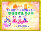 大陆大法弟子庆祝世界法轮大法日(31条)