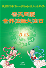 陕西大法弟子庆祝世界法轮大法日(18条)