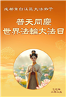 成都大法弟子庆祝世界法轮大法日(19条)