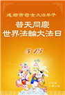 成都大法弟子庆祝世界法轮大法日(19条)