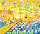 四川大法弟子庆祝世界法轮大法日(156条)