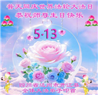 四川大法弟子庆祝世界法轮大法日(161条)