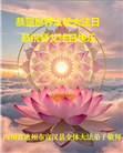 四川大法弟子庆祝世界法轮大法日(161条)