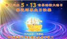 四川大法弟子庆祝世界法轮大法日(161条)