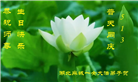 湖北大法弟子庆祝世界法轮大法日(110条)