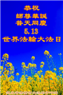 湖北大法弟子庆祝世界法轮大法日(110条)