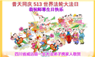 四川大法弟子庆祝世界法轮大法日(161条)