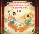 四川大法弟子庆祝世界法轮大法日(161条)