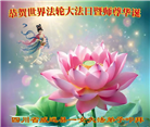 四川大法弟子庆祝世界法轮大法日(161条)