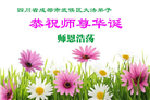 四川大法弟子庆祝世界法轮大法日(156条)