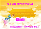 教育系统大法弟子庆祝世界法轮大法日(18条)