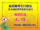 教育系统大法弟子庆祝世界法轮大法日(18条)