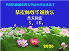 四川大法弟子庆祝世界法轮大法日(156条)