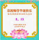 教育系统大法弟子庆祝世界法轮大法日(18条)