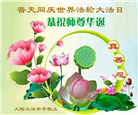 大陆大法弟子庆祝世界法轮大法日(106条)