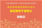 教育系统大法弟子庆祝世界法轮大法日(18条)