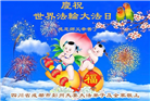 四川大法弟子庆祝世界法轮大法日(161条)