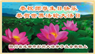 四川大法弟子庆祝世界法轮大法日(161条)