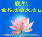 四川大法弟子庆祝世界法轮大法日(161条)