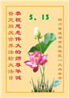 四川大法弟子庆祝世界法轮大法日(161条)