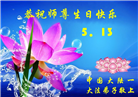 大陆大法弟子庆祝世界法轮大法日(106条)