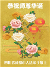 四川大法弟子庆祝世界法轮大法日(161条)