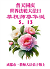 教育系统大法弟子庆祝世界法轮大法日(18条)