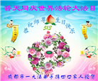 四川大法弟子庆祝世界法轮大法日(156条)