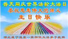湖北大法弟子庆祝世界法轮大法日(110条)