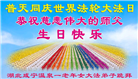 湖北大法弟子庆祝世界法轮大法日(110条)